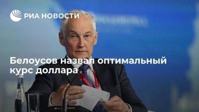 Андрей Белоусов - Вице-премьер Белоусов назвал курс 80-90 рублей за доллар оптимальным для экономики - smartmoney.one - Россия