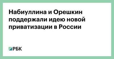 Максим Решетников - Эльвира Набиуллина - Набиуллина и Орешкин поддержали идею новой приватизации в России - smartmoney.one - Россия