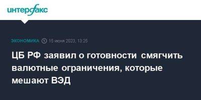 Эльвира Набиуллина - ЦБ РФ заявил о готовности смягчить валютные ограничения, которые мешают ВЭД - smartmoney.one - Москва - Россия