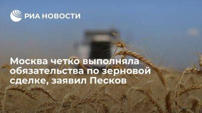 Владимир Путин - Дмитрий Песков - Пресс-секретарь президента Песков: Россия четко выполняла обязательства по зерновой сделке - smartmoney.one - Москва - Россия - Украина - Турция - Одесса - Стамбул - Тольятти