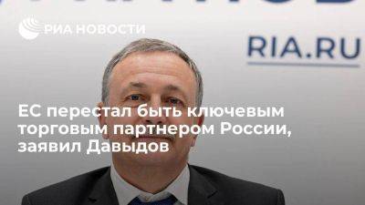 Руслан Давыдов - Врио главы ФТС Руслан Давыдов: ЕС больше не является ключевым торговым партнером России - smartmoney.one - Россия