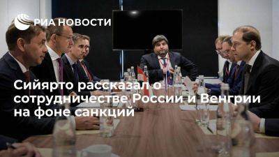 Денис Мантуров - Петер Сийярто - Сийярто: сотрудничество России и Венгрии сузилось до не затронутых санкциями областей - smartmoney.one - Россия - Венгрия