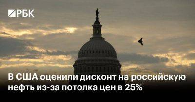 Владимир Путин - Уолли Адейемо - В США оценили дисконт на российскую нефть из-за потолка цен в 25% - smartmoney.one - Москва - Россия - Китай - США - Англия - Италия - Германия - Франция - Япония - Индия - Канада
