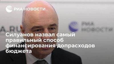 Антон Силуанов - Силуанов убежден, что при увеличении расходов нужно перераспределять бюджетный пирог - smartmoney.one - Россия