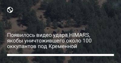 Появилось видео удара HIMARS, якобы уничтожившего около 100 оккупантов под Кременной - liga.net - Россия - США - Украина - Луганская обл.