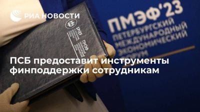 ПСБ предоставит инструменты финподдержки сотрудникам - smartmoney.one - Санкт-Петербург