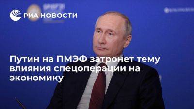 Владимир Путин - Дмитрий Песков - Песков заявил, что Путин на ПМЭФ будет говорить о влиянии спецоперации на экономику - smartmoney.one - Россия