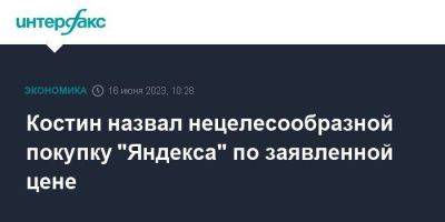 Андрей Костин - Костин назвал нецелесообразной покупку "Яндекса" по заявленной цене - smartmoney.one - Москва - Пмэф