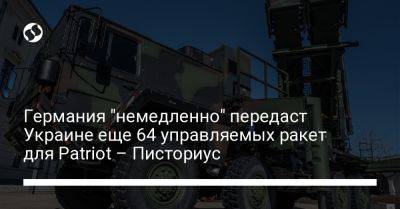 Борис Писториус - Германия "немедленно" передаст Украине еще 64 управляемых ракет для Patriot – Писториус - liga.net - Украина - Германия - Брюссель