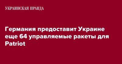 Борис Писториус - Германия предоставит Украине еще 64 управляемые ракеты для Patriot - pravda.com.ua - Украина - Германия - Брюссель