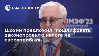 Александр Шохин - Шохин: у РСПП остались вопросы к законопроекту о налоге на сверхприбыль - smartmoney.one - Россия