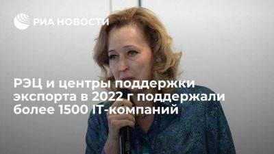 РЭЦ и центры поддержки экспорта в 2022 г поддержали более 1500 IT-компаний - smartmoney.one - Россия - Турция - Индия - Эмираты - Малайзия