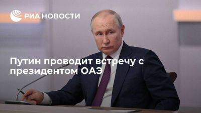 Владимир Путин - Дмитрий Песков - Путин проводит встречу с главой ОАЭ Мухаммедом Бен Зейдом Аль Нахайяном на ПМЭФ - smartmoney.one - Россия - Санкт-Петербург - Эмираты