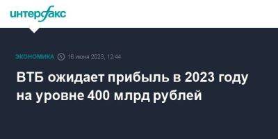 Андрей Костин - ВТБ ожидает прибыль в 2023 году на уровне 400 млрд рублей - smartmoney.one - Москва