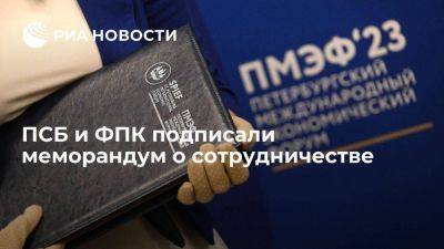 ПСБ и ФПК подписали меморандум о сотрудничестве - smartmoney.one