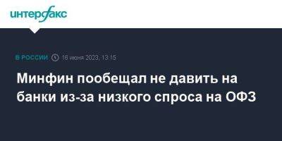 Антон Силуанов - Герман Греф - Минфин пообещал не давить на банки из-за низкого спроса на ОФЗ - smartmoney.one - Москва