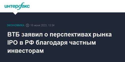 ВТБ заявил о перспективах рынка IPO в РФ благодаря частным инвесторам - smartmoney.one - Москва - Россия