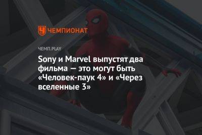 Sony и Marvel выпустят два фильма — это могут быть «Человек-паук 4» и «Через вселенные 3» - championat.com