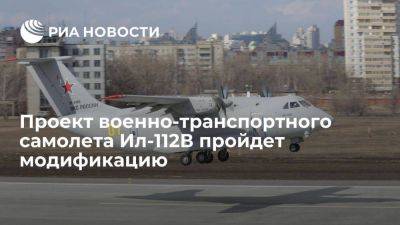 Денис Мантуров - Мантуров: в проекте военно-транспортного самолета Ил-112В модифицируют крыло и двигатели - smartmoney.one - Россия