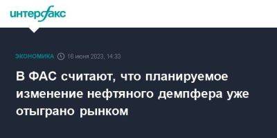 Максим Шаскольский - В ФАС считают, что планируемое изменение нефтяного демпфера уже отыграно рынком - smartmoney.one - Москва