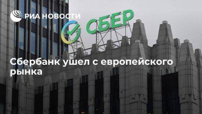 Сбербанк закрыл сделку по продаже дочерней компании в Австрии - smartmoney.one - Австрия - Россия - Европа