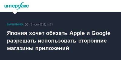 Япония хочет обязать Apple и Google разрешать использовать сторонние магазины приложений - smartmoney.one - Москва - Россия - США - Япония