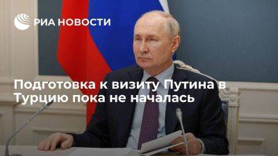 Владимир Путин - Юрий Ушаков - Помощник Путина Ушаков: подготовка к визиту президента России в Турцию пока не началась - smartmoney.one - Россия - Турция