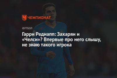 Арсен Захарян - Гарри Реднапп: Захарян и «Челси»? Впервые про него слышу, не знаю такого игрока - championat.com - Москва - Лондон