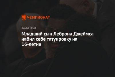 Джеймс Леброн - Младший сын Леброна Джеймса набил себе татуировку на 16-летие - championat.com - шт. Калифорния