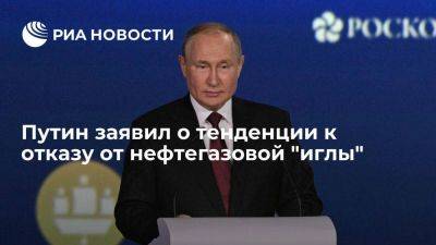 Владимир Путин - Президент Путин заявил, что тенденция к отказу от нефтегазовой иглы набирает обороты - smartmoney.one - Россия