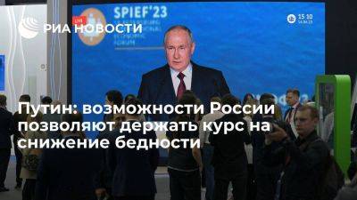 Владимир Путин - Президент Путин: финансовые возможности России позволяют держать курс на снижение бедности - smartmoney.one - Россия