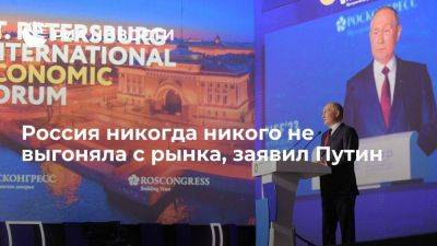 Владимир Путин - Президент Путин: Россия никогда никого не выгоняла с рынка и оставляла право выбора - smartmoney.one - Россия