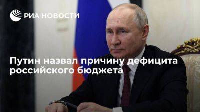 Владимир Путин - Путин: небольшой дефицит бюджета связан с переносом расходов влево по графику - smartmoney.one - Россия