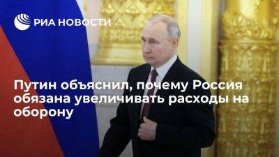 Владимир Путин - Путин: Россия обязана увеличивать расходы на оборону, чтобы обеспечить безопасность - smartmoney.one - Россия