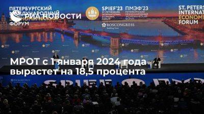 Владимир Путин - Путин объявил, что МРОТ с 1 января 2024 года вырастет на 18,5 процента - smartmoney.one - Россия