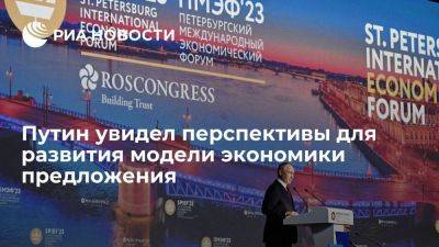 Владимир Путин - Путин: у России есть все возможности для развития модели экономики предложения - smartmoney.one - Россия