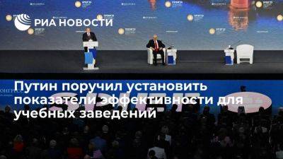 Владимир Путин - Путин поручил создать показатели эффективности и рейтинги для образовательных учреждений - smartmoney.one - Россия