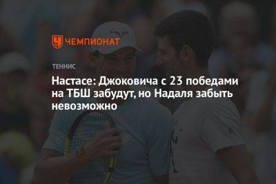 Джокович Новак - Настасе: Джоковича с 23 победами на ТБШ забудут, но Надаля забыть невозможно - championat.com - Франция - Румыния