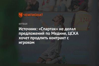 Источник: «Спартак» не делал предложений по Медине, ЦСКА хочет продлить контракт с игроком - championat.com - Москва