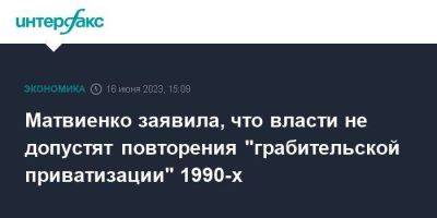 Валентина Матвиенко - Матвиенко заявила, что власти не допустят повторения "грабительской приватизации" 1990-х - smartmoney.one - Москва