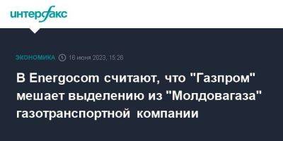 Андрей Спыну - В Energocom считают, что "Газпром" мешает выделению из "Молдовагаза" газотранспортной компании - smartmoney.one - Москва - Санкт-Петербург - Молдавия