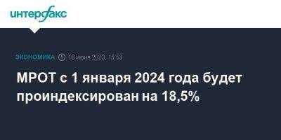 Владимир Путин - МРОТ с 1 января 2024 года будет проиндексирован на 18,5% - smartmoney.one - Москва - Россия - Пмэф