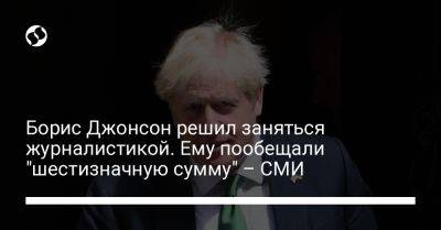 Борис Джонсон - Борис Джонсон решил заняться журналистикой. Ему пообещали "шестизначную сумму" – СМИ - liga.net - Украина - Англия - Twitter