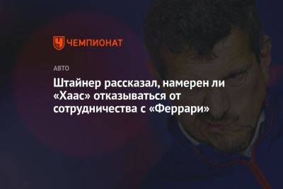 Гюнтер Штайнер - Штайнер рассказал, намерен ли «Хаас» отказываться от сотрудничества с «Феррари» - championat.com