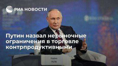 Владимир Путин - Путин заявил, что любые нерыночные ограничения в мировой торговле вредны для экономики - smartmoney.one - Россия