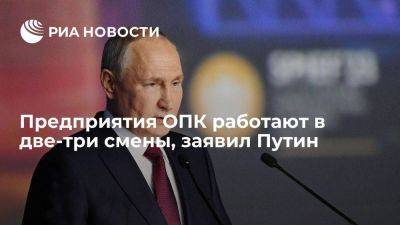 Владимир Путин - Путин: производство вооружений увеличилось в 2,7 раза, а некоторых - в десять раз - smartmoney.one - Россия - ЛНР