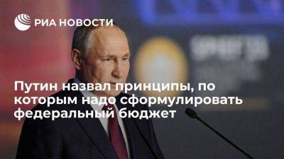 Владимир Путин - Путин назвал приоритеты, на основе которых надо формулировать бюджет на ближайшие три года - smartmoney.one - Россия