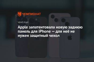 Apple запатентовала новую заднюю панель для iPhone — для неё не нужен защитный чехол - championat.com - США - Англия