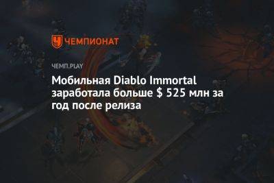Мобильная Diablo Immortal заработала больше $ 525 млн за год после релиза - championat.com - Китай - США