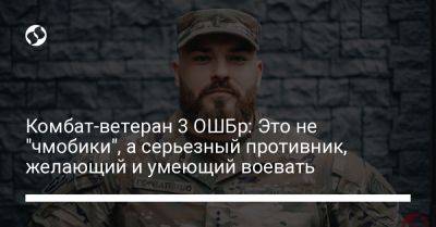 Комбат-ветеран 3 ОШБр: Это не "чмобики", а серьезный противник, желающий и умеющий воевать - liga.net - Украина